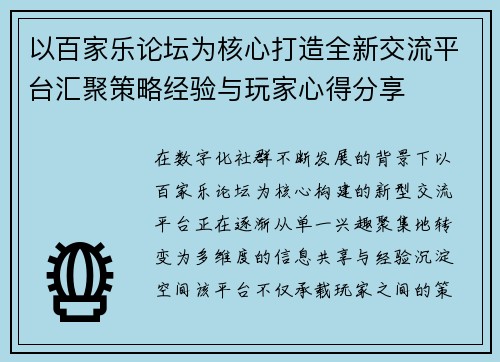 以百家乐论坛为核心打造全新交流平台汇聚策略经验与玩家心得分享