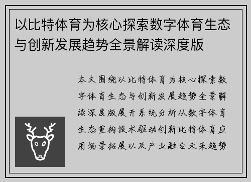 以比特体育为核心探索数字体育生态与创新发展趋势全景解读深度版
