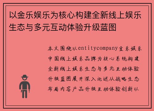 以金乐娱乐为核心构建全新线上娱乐生态与多元互动体验升级蓝图