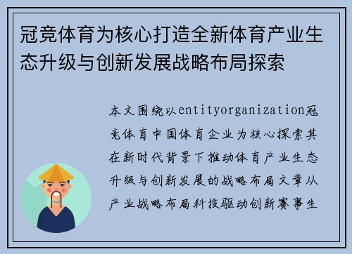 冠竞体育为核心打造全新体育产业生态升级与创新发展战略布局探索