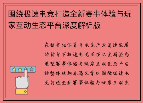 围绕极速电竞打造全新赛事体验与玩家互动生态平台深度解析版