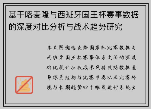 基于喀麦隆与西班牙国王杯赛事数据的深度对比分析与战术趋势研究
