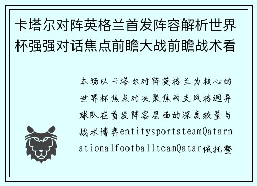 卡塔尔对阵英格兰首发阵容解析世界杯强强对话焦点前瞻大战前瞻战术看点