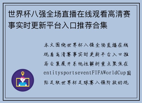 世界杯八强全场直播在线观看高清赛事实时更新平台入口推荐合集