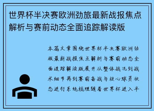 世界杯半决赛欧洲劲旅最新战报焦点解析与赛前动态全面追踪解读版