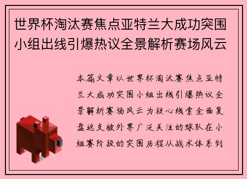 世界杯淘汰赛焦点亚特兰大成功突围小组出线引爆热议全景解析赛场风云