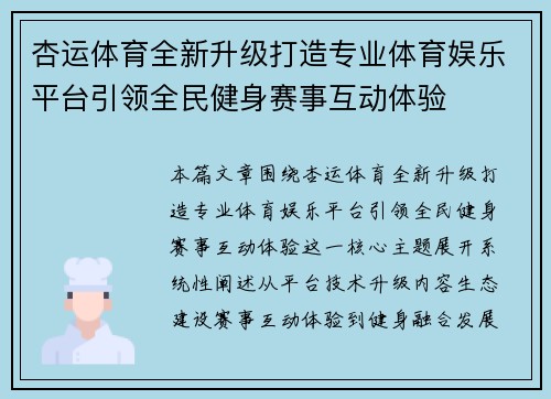 杏运体育全新升级打造专业体育娱乐平台引领全民健身赛事互动体验