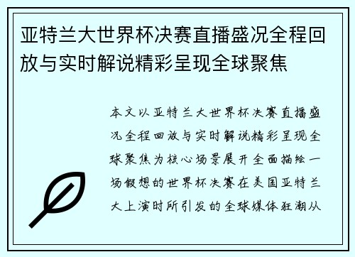 亚特兰大世界杯决赛直播盛况全程回放与实时解说精彩呈现全球聚焦