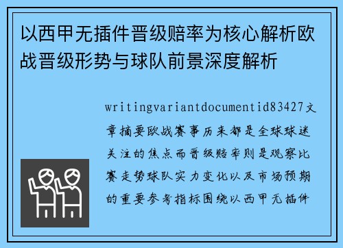 以西甲无插件晋级赔率为核心解析欧战晋级形势与球队前景深度解析