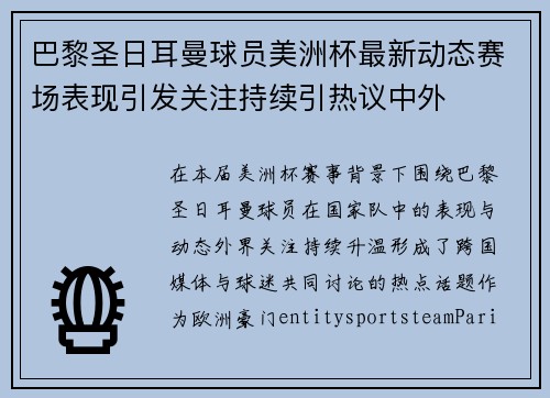 巴黎圣日耳曼球员美洲杯最新动态赛场表现引发关注持续引热议中外