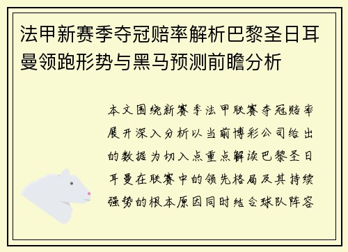 法甲新赛季夺冠赔率解析巴黎圣日耳曼领跑形势与黑马预测前瞻分析