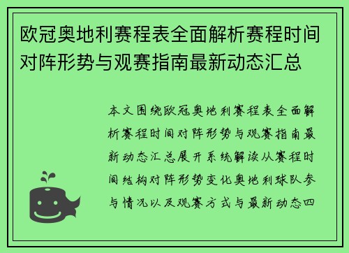 欧冠奥地利赛程表全面解析赛程时间对阵形势与观赛指南最新动态汇总
