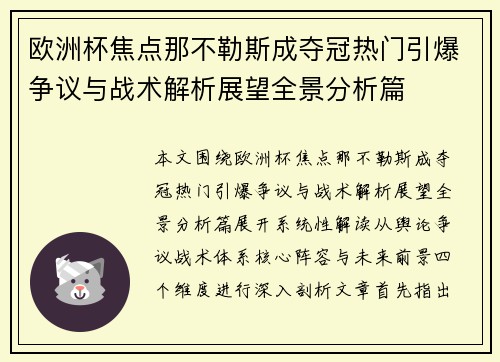 欧洲杯焦点那不勒斯成夺冠热门引爆争议与战术解析展望全景分析篇