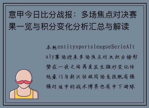 意甲今日比分战报：多场焦点对决赛果一览与积分变化分析汇总与解读