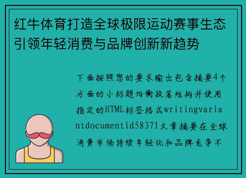 红牛体育打造全球极限运动赛事生态引领年轻消费与品牌创新新趋势