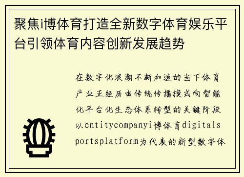 聚焦i博体育打造全新数字体育娱乐平台引领体育内容创新发展趋势
