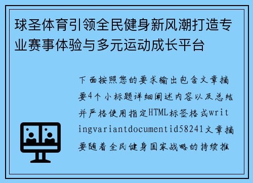 球圣体育引领全民健身新风潮打造专业赛事体验与多元运动成长平台