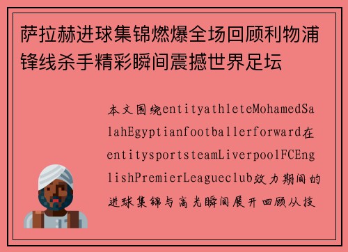 萨拉赫进球集锦燃爆全场回顾利物浦锋线杀手精彩瞬间震撼世界足坛