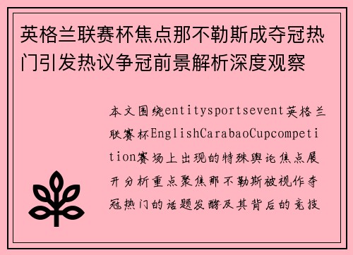 英格兰联赛杯焦点那不勒斯成夺冠热门引发热议争冠前景解析深度观察
