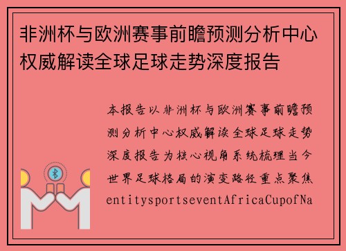 非洲杯与欧洲赛事前瞻预测分析中心权威解读全球足球走势深度报告
