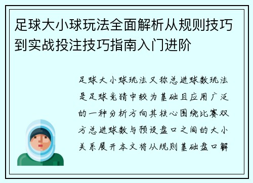 足球大小球玩法全面解析从规则技巧到实战投注技巧指南入门进阶