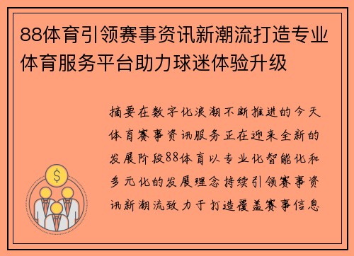 88体育引领赛事资讯新潮流打造专业体育服务平台助力球迷体验升级