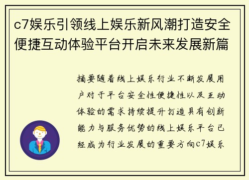 c7娱乐引领线上娱乐新风潮打造安全便捷互动体验平台开启未来发展新篇章