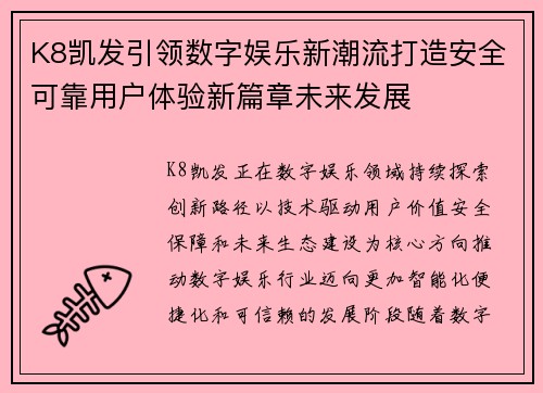 K8凯发引领数字娱乐新潮流打造安全可靠用户体验新篇章未来发展