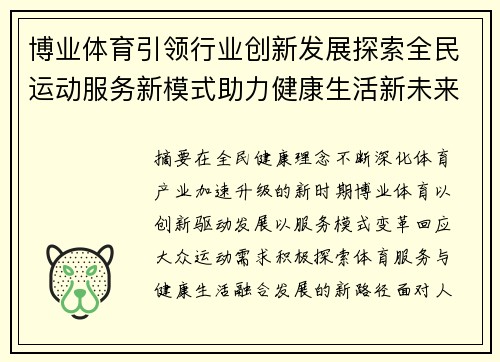 博业体育引领行业创新发展探索全民运动服务新模式助力健康生活新未来