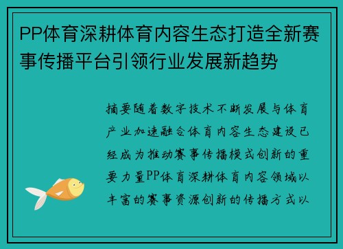 PP体育深耕体育内容生态打造全新赛事传播平台引领行业发展新趋势