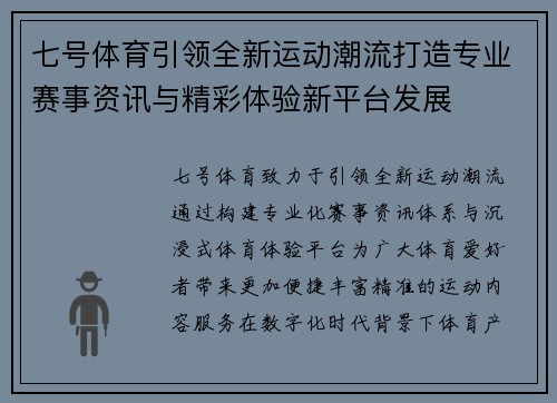 七号体育引领全新运动潮流打造专业赛事资讯与精彩体验新平台发展