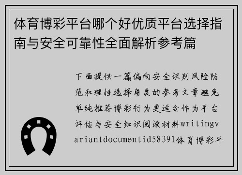 体育博彩平台哪个好优质平台选择指南与安全可靠性全面解析参考篇