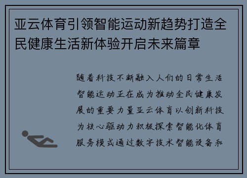亚云体育引领智能运动新趋势打造全民健康生活新体验开启未来篇章
