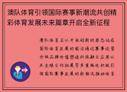 澳队体育引领国际赛事新潮流共创精彩体育发展未来篇章开启全新征程