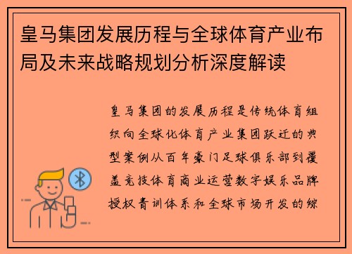 皇马集团发展历程与全球体育产业布局及未来战略规划分析深度解读