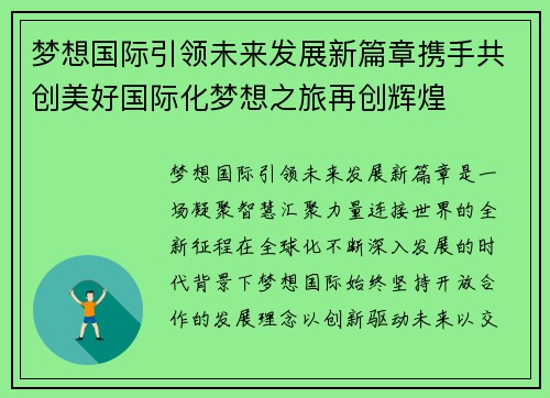 梦想国际引领未来发展新篇章携手共创美好国际化梦想之旅再创辉煌