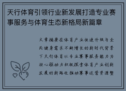 天行体育引领行业新发展打造专业赛事服务与体育生态新格局新篇章