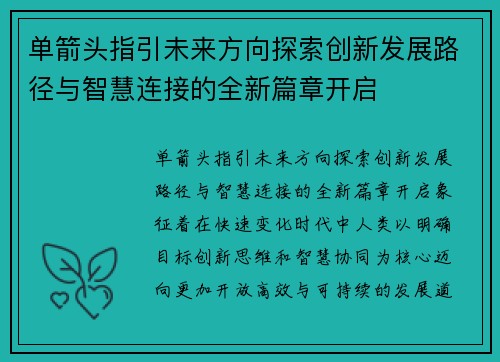 单箭头指引未来方向探索创新发展路径与智慧连接的全新篇章开启