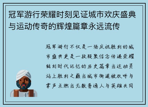 冠军游行荣耀时刻见证城市欢庆盛典与运动传奇的辉煌篇章永远流传