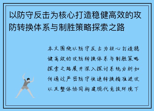 以防守反击为核心打造稳健高效的攻防转换体系与制胜策略探索之路
