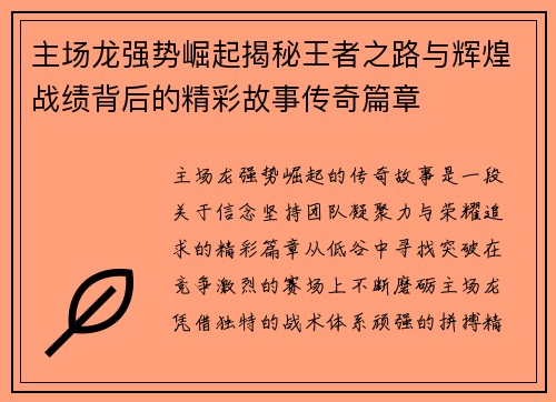 主场龙强势崛起揭秘王者之路与辉煌战绩背后的精彩故事传奇篇章