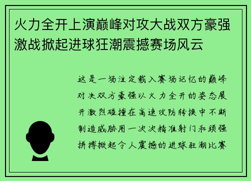 火力全开上演巅峰对攻大战双方豪强激战掀起进球狂潮震撼赛场风云
