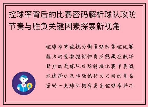 控球率背后的比赛密码解析球队攻防节奏与胜负关键因素探索新视角