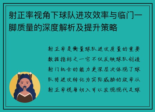 射正率视角下球队进攻效率与临门一脚质量的深度解析及提升策略