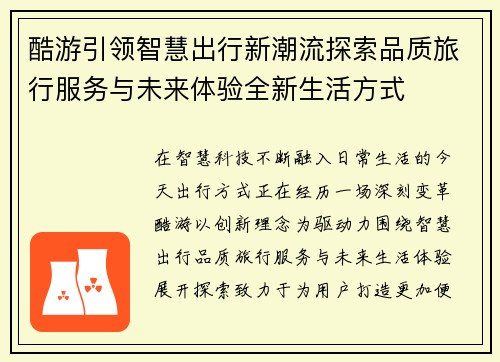 酷游引领智慧出行新潮流探索品质旅行服务与未来体验全新生活方式