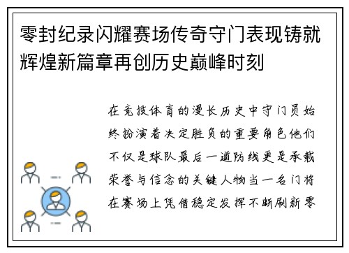零封纪录闪耀赛场传奇守门表现铸就辉煌新篇章再创历史巅峰时刻