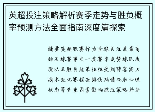 英超投注策略解析赛季走势与胜负概率预测方法全面指南深度篇探索
