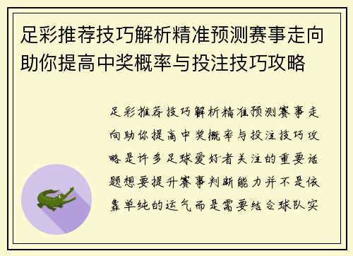 足彩推荐技巧解析精准预测赛事走向助你提高中奖概率与投注技巧攻略