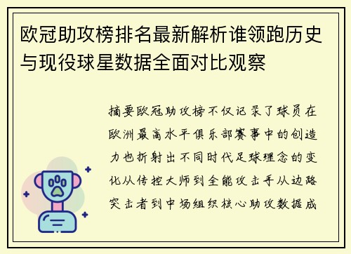 欧冠助攻榜排名最新解析谁领跑历史与现役球星数据全面对比观察