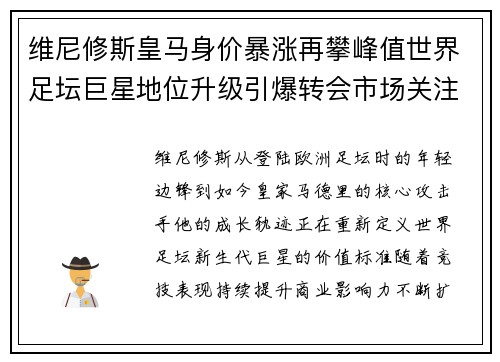 维尼修斯皇马身价暴涨再攀峰值世界足坛巨星地位升级引爆转会市场关注